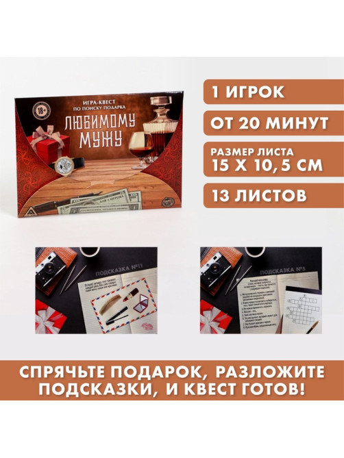 Игра-квест по поиску подарка «Любимому мужу», 13 листов, 18+