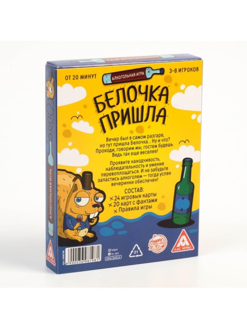 Настольная игра для взрослых «Белочка пришла», алкогольная, 44 карты, 18+