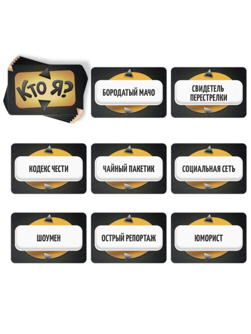 Настольная игра для взрослых на угадывание слов «Кто я?», 50 карт, 18+