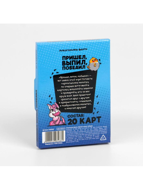 Фанты «Пришёл, выпил, победил», 20 карт, 18+
