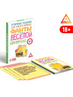 Фанты «Для весёлой компании», 20 карт, 18+