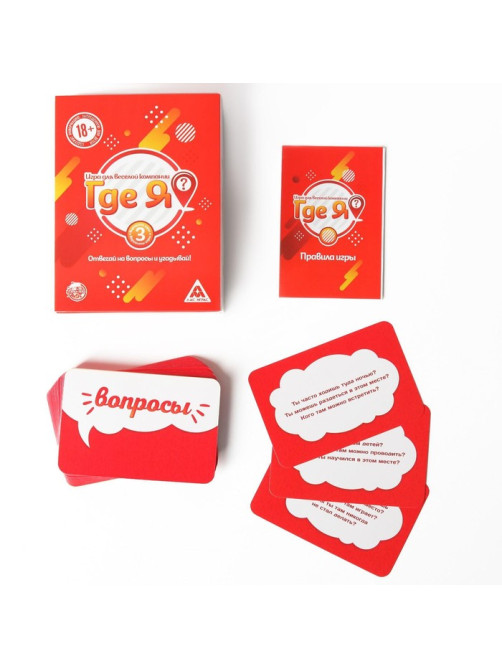 Настольная игра «Где я?», 60 карт, 18+