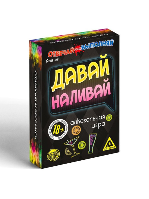 Настольная игра для взрослых «Отвечай или выполняй. Давай наливай», 50 карт, 18+