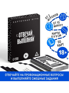 Настольная игра для взрослых «Отвечай или выполняй», 50 карт, 18+