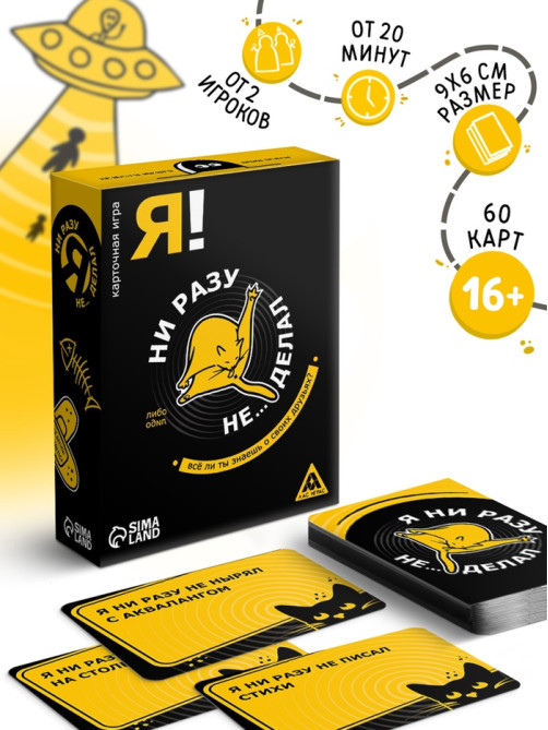 Настольная игра «Я ни разу не… делал», 60 карт, 16+
