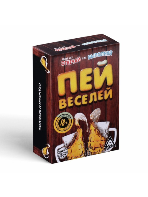 Настольная игра для взрослых «Отвечай или выполняй. Пей веселей», 50 карт, 18+
