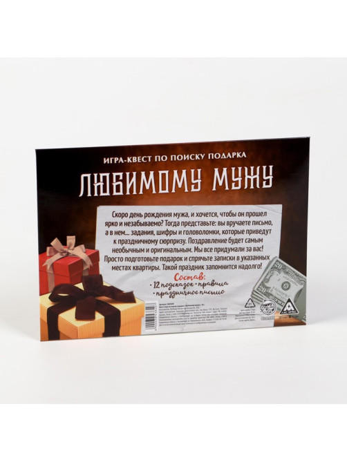Игра-квест по поиску подарка «Любимому мужу», 13 листов, 18+