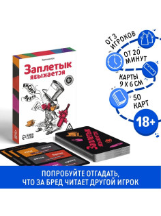 Настольная алкогольная игра-викторина «Заплетык языкается», 50 карт, 18+