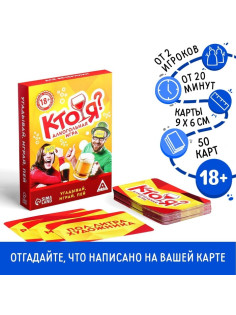 Настольная игра на угадывание слов «Кто я?», алкогольная, 50 карт, 18+
