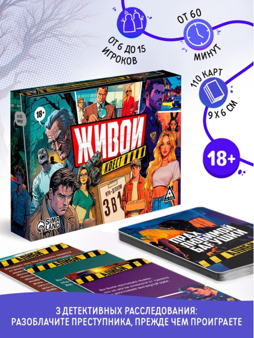 Настольная игра-детектив «Живой квест», 110 карт, 18+