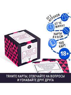 Настольная игра для взрослых «Всегда хотел спросить. Вечеринка», 100 карт, 18+