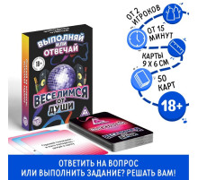 Настольная игра для взрослых «Выполняй или отвечай. Веселимся от души», 50 карт, 18+
