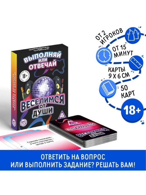 Настольная игра для взрослых «Выполняй или отвечай. Веселимся от души», 50 карт, 18+