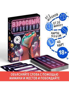 Настольная игра для взрослых на объяснение слов «Взрослый крокодил», 40 карт, 18+