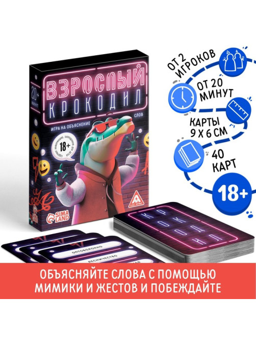Настольная игра для взрослых на объяснение слов «Взрослый крокодил», 40 карт, 18+