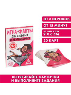 Фанты «Для сильных и независимых», 20 карт, 18+