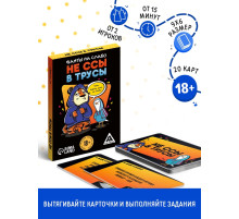 Фанты для вечеринки «Не ссы в трусы», 20 карт, 18 +