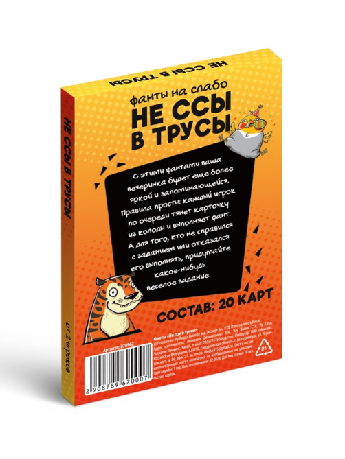 Фанты для вечеринки «Не ссы в трусы», 20 карт, 18 +