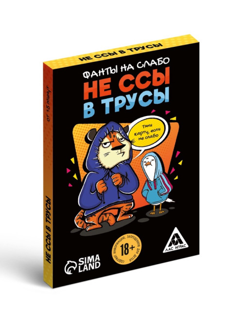 Фанты для вечеринки «Не ссы в трусы», 20 карт, 18 +
