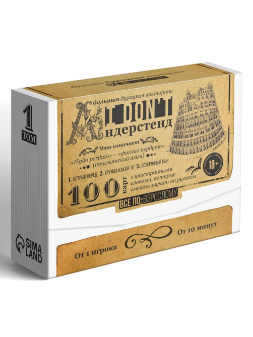 Настольная игра-викторина для взрослых «I don't андерстенд. Том 1», 100 карт, 18+