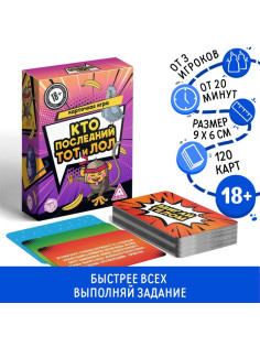 Настольная игра для взрослых «Кто последний, тот и лол», 120 карт, 18+