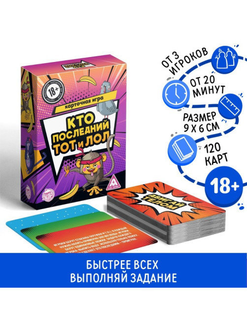 Настольная игра для взрослых «Кто последний, тот и лол», 120 карт, 18+
