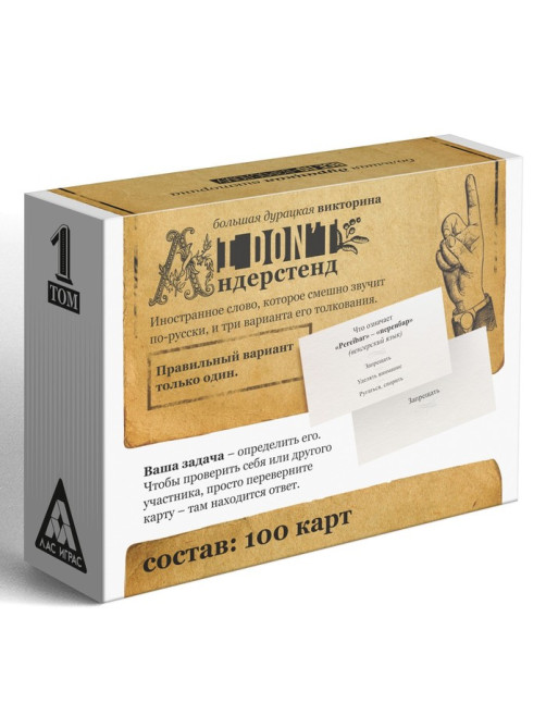 Настольная игра-викторина для взрослых «I don't андерстенд. Том 1», 100 карт, 18+