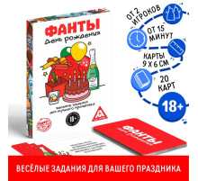 Фанты «День Рождения», 20 карт, 18+