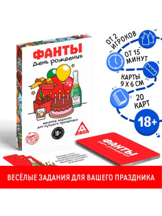 Фанты «День Рождения», 20 карт, 18+