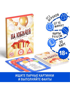 Настольная игра для взрослых «Веселые фанты на юбилей», 20 карт, 18+