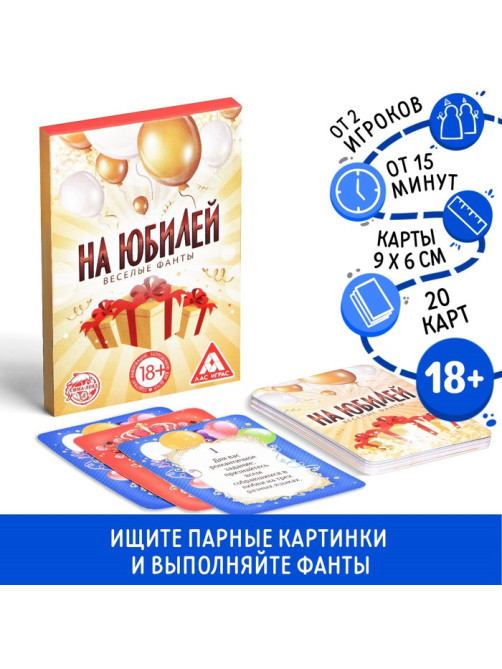 Настольная игра для взрослых «Веселые фанты на юбилей», 20 карт, 18+