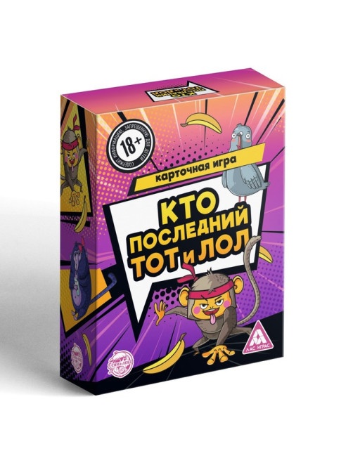 Настольная игра для взрослых «Кто последний, тот и лол», 120 карт, 18+