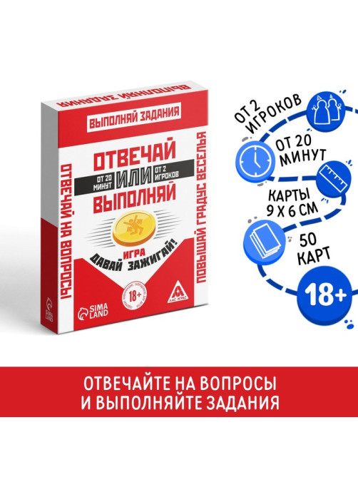 Настольная игра для взрослых «Отвечай или Выполняй. Давай зажигай», 50 карт, 18+