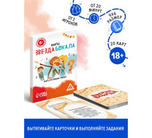 Фанты «Звезда бокала», 20 карт, 18+