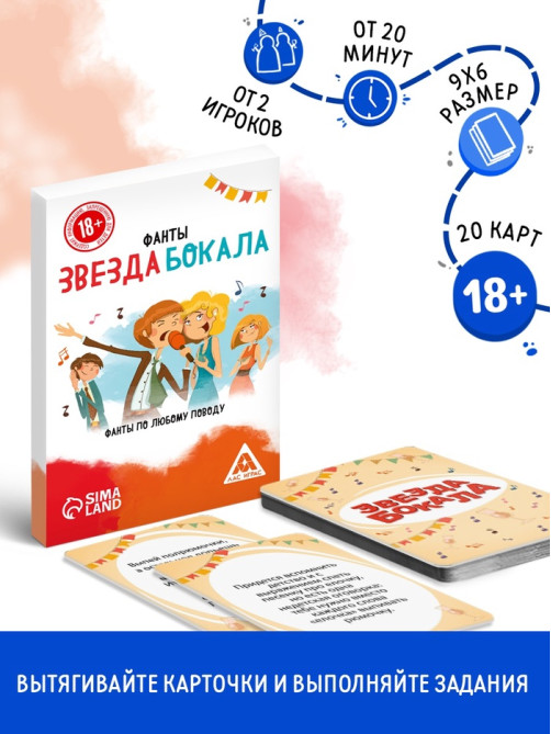 Фанты «Звезда бокала», 20 карт, 18+