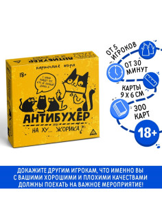 Настольная игра для взрослых «Антибухер или на ху… Жорика», 300 карт, 18+