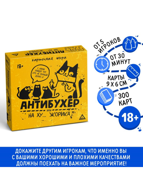Настольная игра для взрослых «Антибухер или на ху… Жорика», 300 карт, 18+