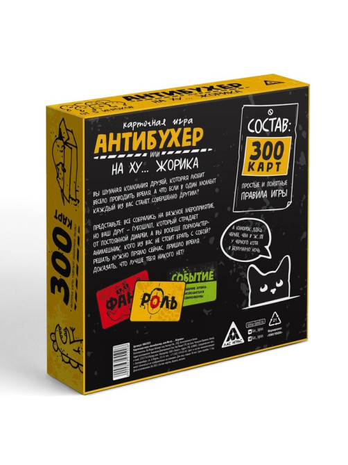 Настольная игра для взрослых «Антибухер или на ху… Жорика», 300 карт, 18+