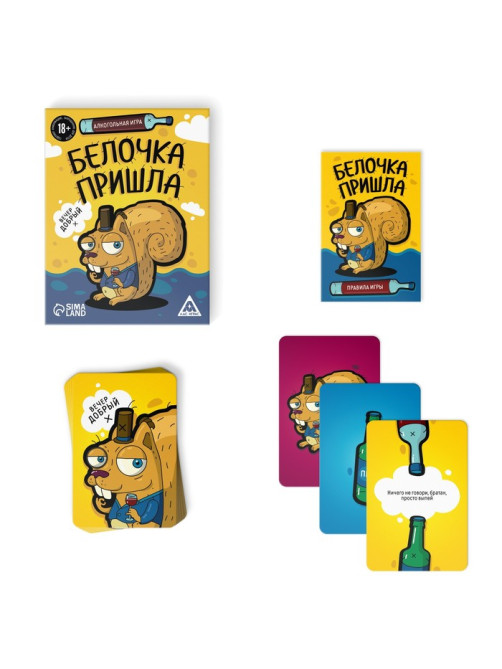 Настольная игра для взрослых «Белочка пришла», алкогольная, 44 карты, 18+
