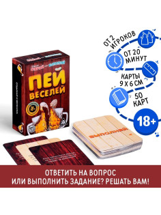 Настольная игра для взрослых «Отвечай или выполняй. Пей веселей», 50 карт, 18+