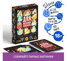Настольная игра для взрослых «Для веселой компании», 60 карт, 18+