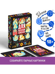 Настольная игра для взрослых «Для веселой компании», 60 карт, 18+