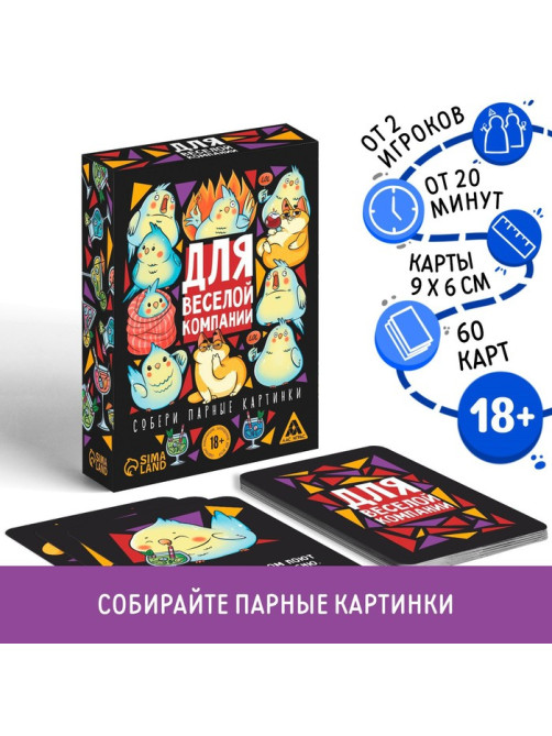 Настольная игра для взрослых «Для веселой компании», 60 карт, 18+