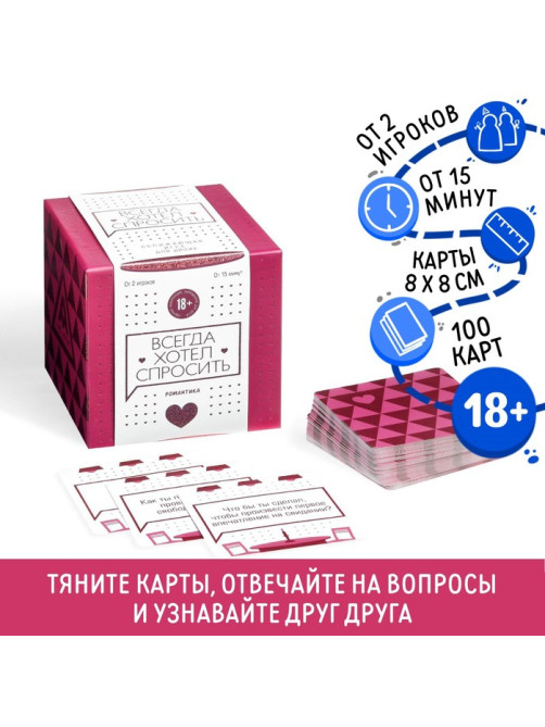 Настольная игра для двоих «Всегда хотел спросить», 100 карт, 18+