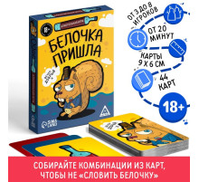 Настольная игра для взрослых «Белочка пришла», алкогольная, 44 карты, 18+