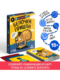 Настольная игра для взрослых «Белочка пришла», алкогольная, 44 карты, 18+
