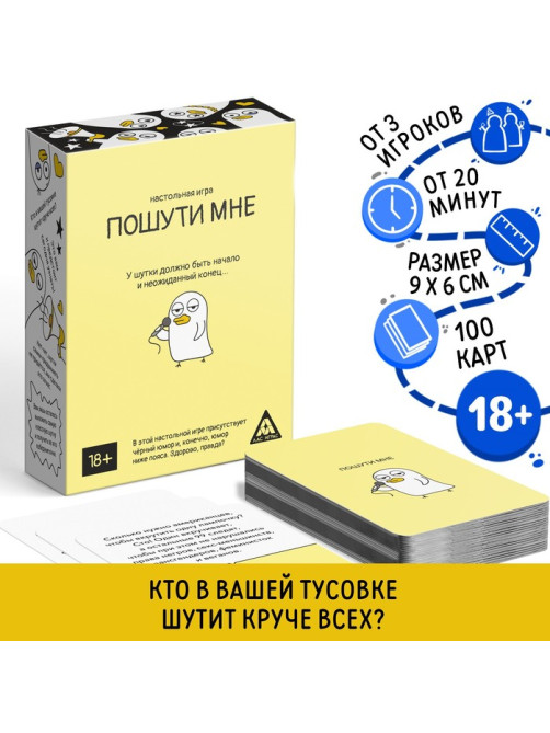 Настольная игра для взрослых «Пошути мне», 100 карт, 18+