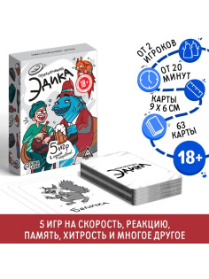 Настольная игра для взрослых «Приключения Эдика», 63 карты, 18+