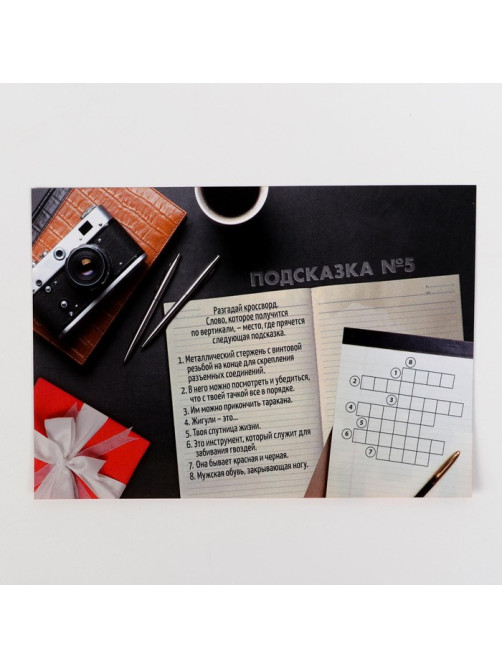 Игра-квест по поиску подарка «Любимому мужу», 13 листов, 18+