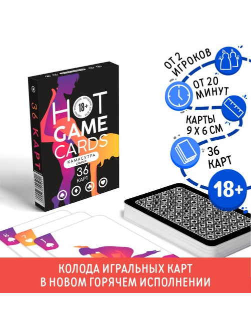 Карты игральные «Горячие карты» камасутра классика, 36 карт, 18+
